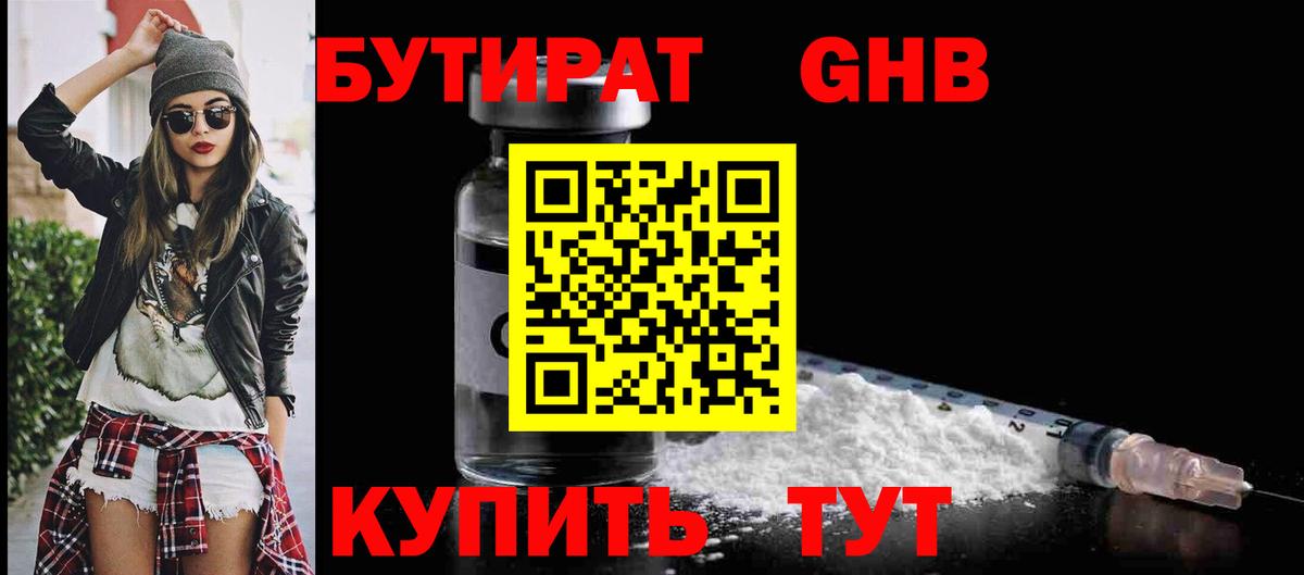 БУТИРАТ 1.4BDO Красноуфимск